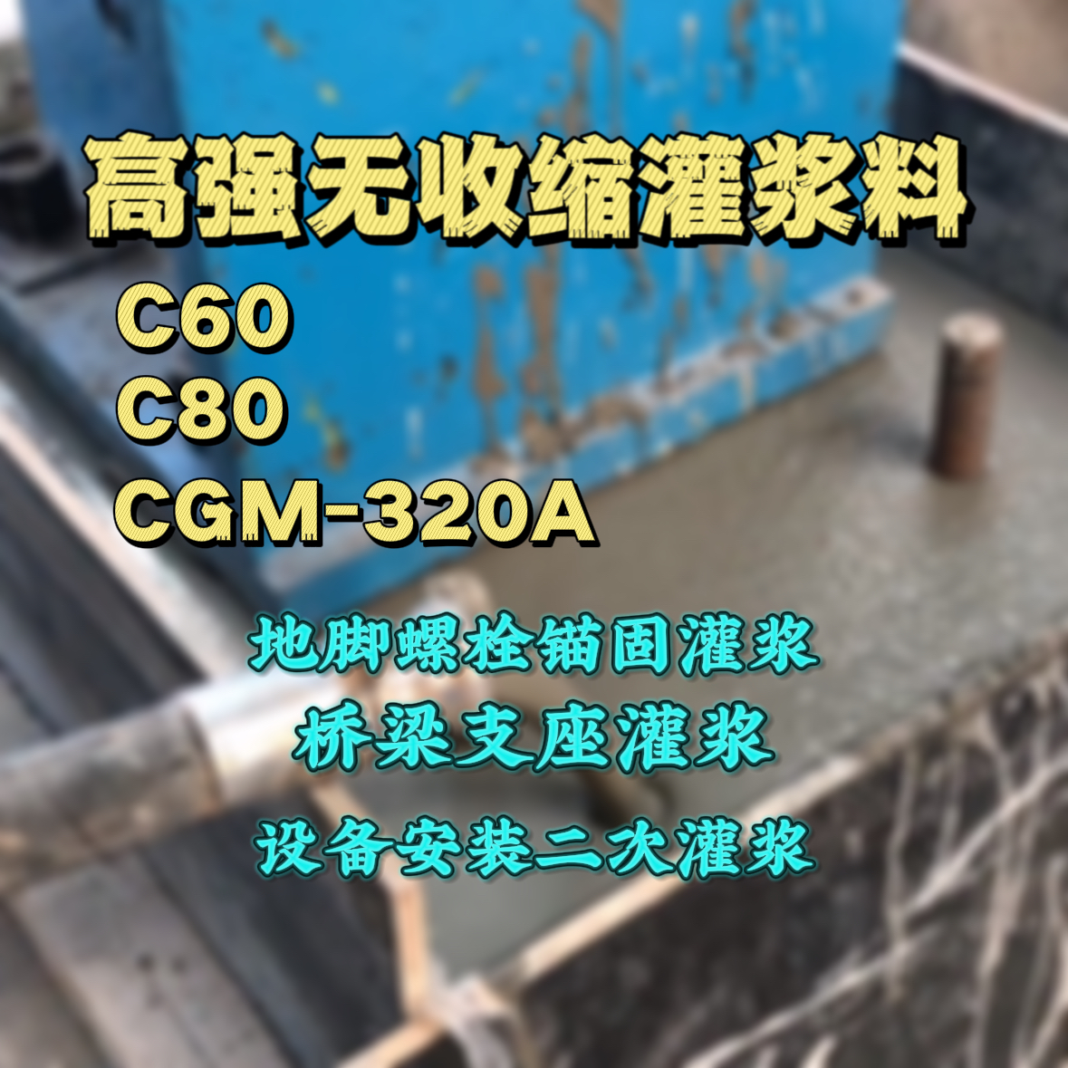 平川C60灌浆料
